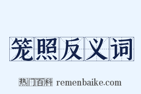 笼照反义词是什么意思的图片
